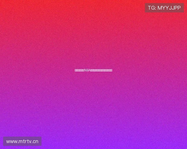 如何免费观看NBA直播并享受中文解说的完整指南