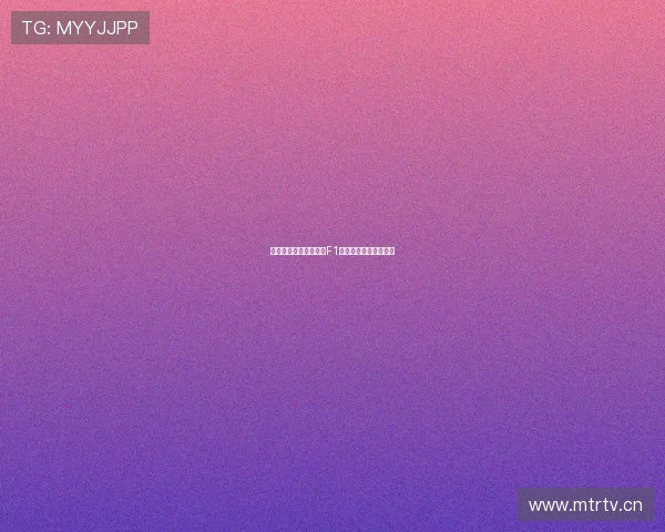 如何在线观看五星体育F1直播全程赛事精彩内容